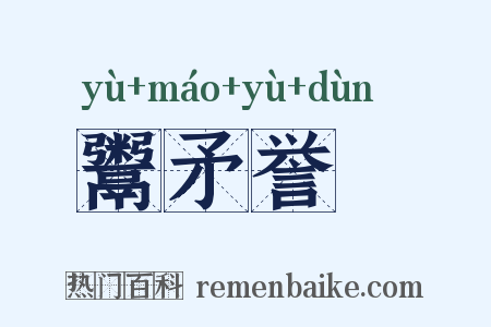 鬻矛誉楯是什么意思的图片